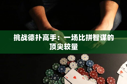 挑戰(zhàn)德?lián)涓呤郑阂粓霰绕粗侵\的頂尖較量