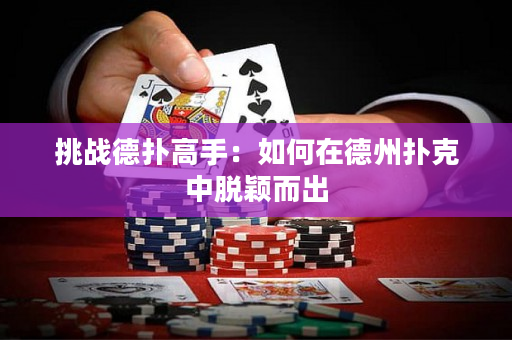 挑戰德撲高手：如何在德州撲克中脫穎而出