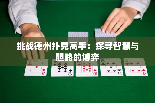 挑戰德州撲克高手：探尋智慧與膽略的博弈
