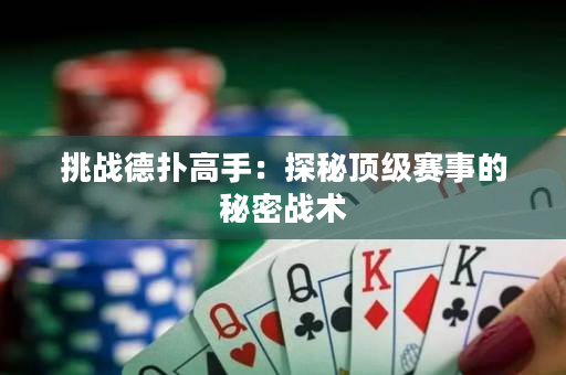 挑戰(zhàn)德?lián)涓呤郑禾矫仨敿壻愂碌拿孛軕?zhàn)術(shù)