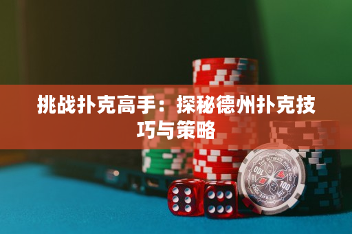 挑戰撲克高手：探秘德州撲克技巧與策略