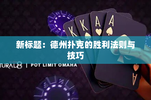 新標(biāo)題：德州撲克的勝利法則與技巧