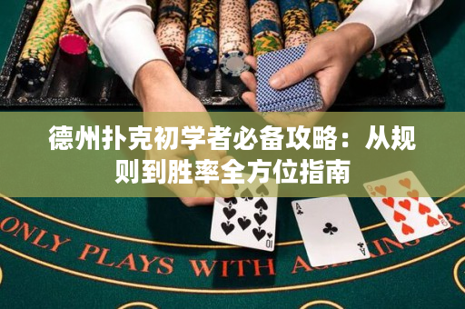 德州撲克初學者必備攻略：從規則到勝率全方位指南