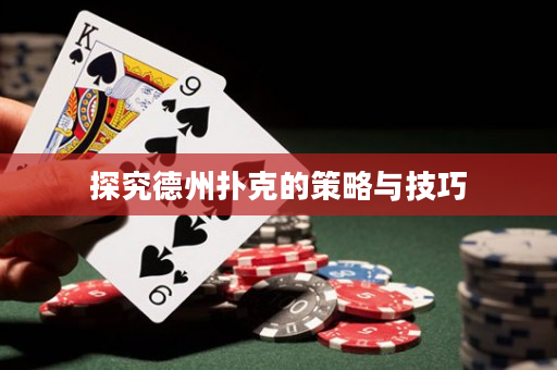 探究德州撲克的策略與技巧