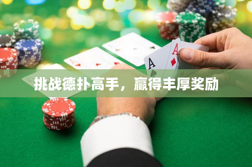 挑戰德撲高手，贏得豐厚獎勵