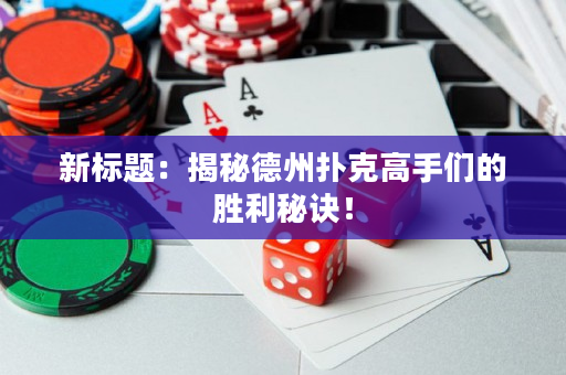 新標題：揭秘德州撲克高手們的勝利秘訣！