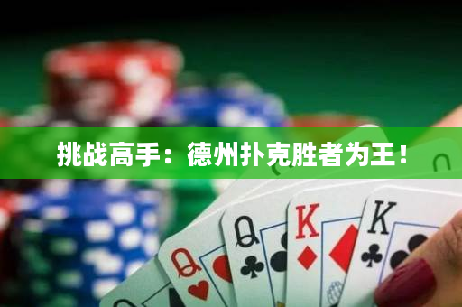 挑戰高手：德州撲克勝者為王！