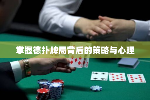 掌握德?lián)渑凭直澈蟮牟呗耘c心理