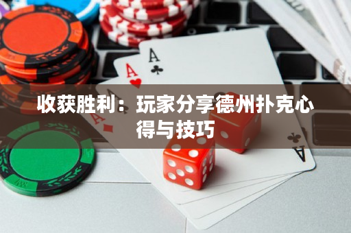 收獲勝利：玩家分享德州撲克心得與技巧