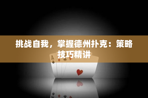 挑戰自我，掌握德州撲克：策略技巧精講