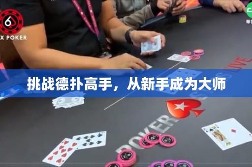 挑戰德撲高手，從新手成為大師