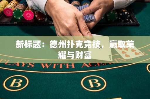 新標題：德州撲克競技，贏取榮耀與財富