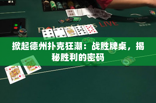 掀起德州撲克狂潮：戰勝牌桌，揭秘勝利的密碼