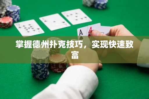掌握德州撲克技巧，實現(xiàn)快速致富
