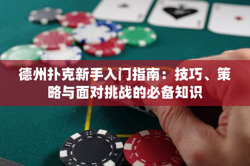 德州撲克新手入門指南：技巧、策略與面對挑戰的必備知識
