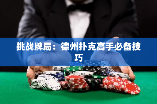挑戰牌局：德州撲克高手必備技巧