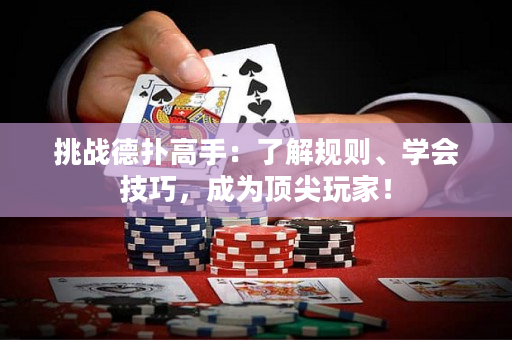 挑戰(zhàn)德?lián)涓呤郑毫私庖?guī)則、學(xué)會技巧，成為頂尖玩家！