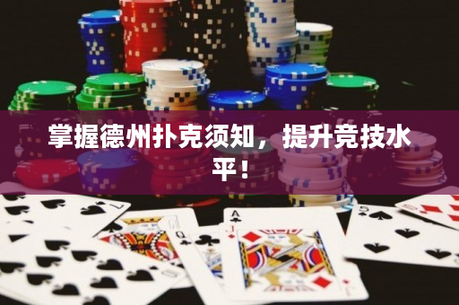 掌握德州撲克須知，提升競技水平！
