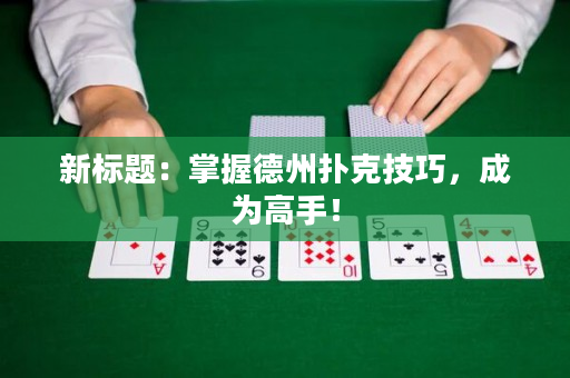新標題：掌握德州撲克技巧，成為高手！