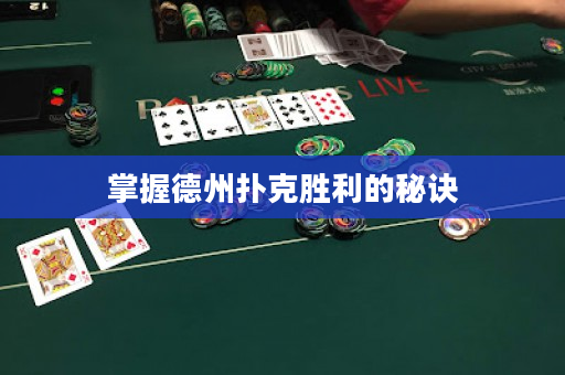 掌握德州撲克勝利的秘訣