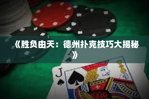 《勝負由天：德州撲克技巧大揭秘》