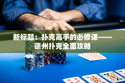 新標(biāo)題：撲克高手的必修課——德州撲克全面攻略