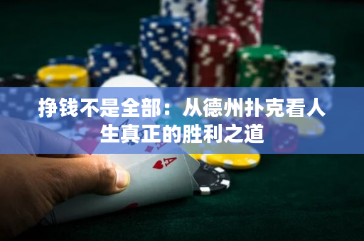 掙錢不是全部：從德州撲克看人生真正的勝利之道