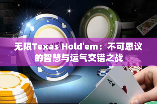 無限Texas Hold'em：不可思議的智慧與運氣交錯之戰