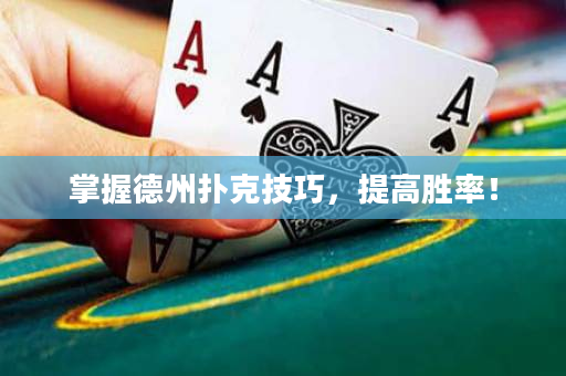 掌握德州撲克技巧，提高勝率！