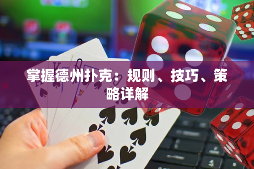 掌握德州撲克：規則、技巧、策略詳解