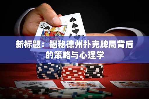新標題：揭秘德州撲克牌局背后的策略與心理學