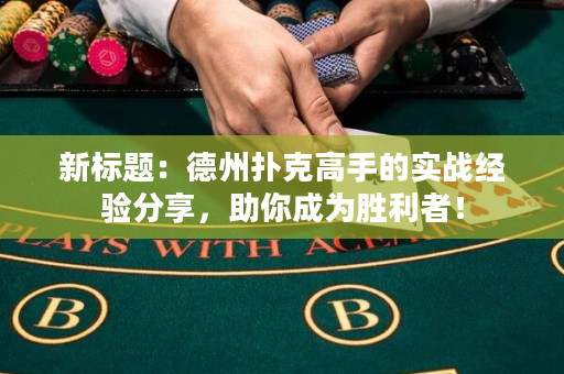 新標題：德州撲克高手的實戰經驗分享，助你成為勝利者！