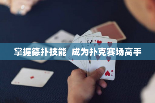 掌握德撲技能  成為撲克賽場高手
