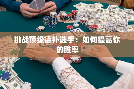 挑戰(zhàn)頂級(jí)德?lián)溥x手：如何提高你的勝率