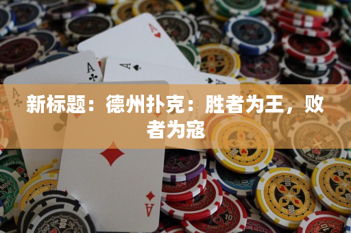 新標題：德州撲克：勝者為王，敗者為寇