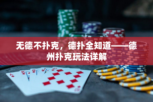 無德不撲克，德撲全知道——德州撲克玩法詳解
