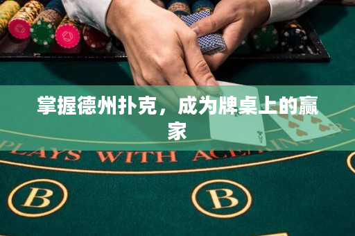 掌握德州撲克，成為牌桌上的贏家