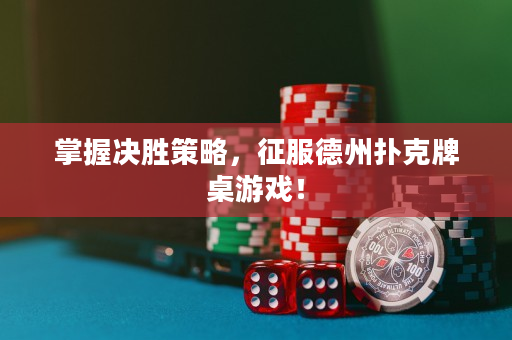 掌握決勝策略，征服德州撲克牌桌游戲！