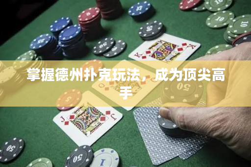 掌握德州撲克玩法，成為頂尖高手