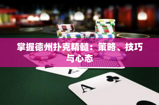 掌握德州撲克精髓：策略、技巧與心態(tài)
