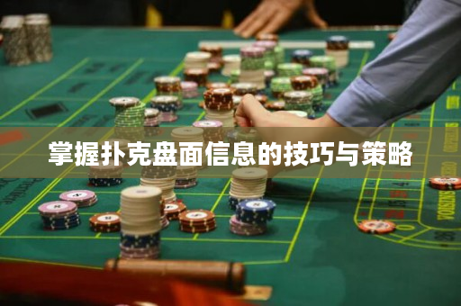 掌握撲克盤面信息的技巧與策略