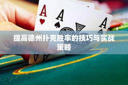 提高德州撲克勝率的技巧與實戰策略