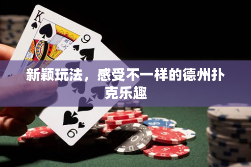 新穎玩法，感受不一樣的德州撲克樂趣