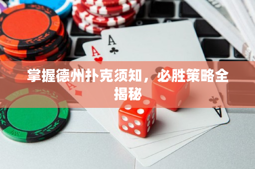 掌握德州撲克須知，必勝策略全揭秘