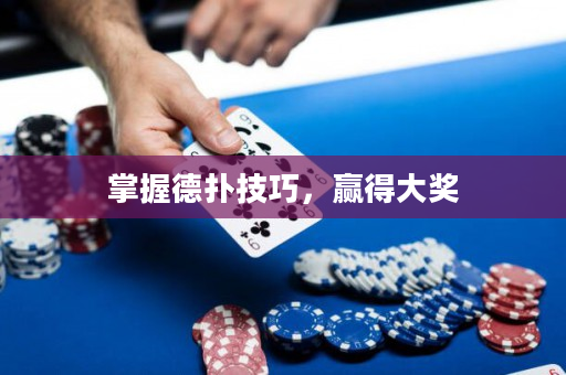 掌握德?lián)浼记桑A得大獎(jiǎng)