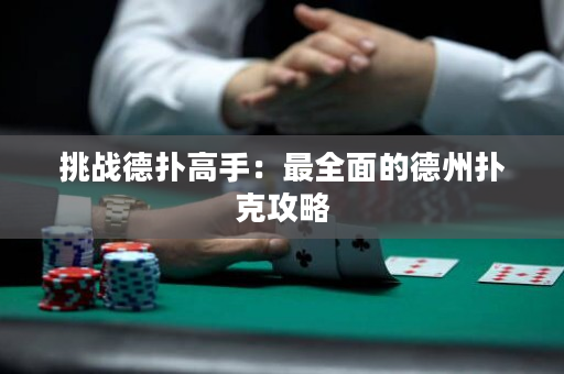 挑戰德撲高手：最全面的德州撲克攻略