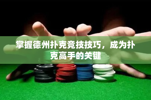 掌握德州撲克競技技巧，成為撲克高手的關鍵