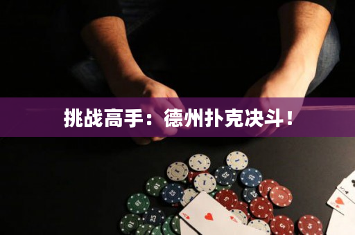 挑戰(zhàn)高手：德州撲克決斗！