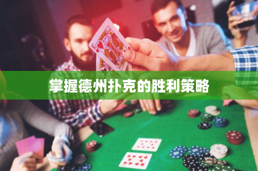 掌握德州撲克的勝利策略