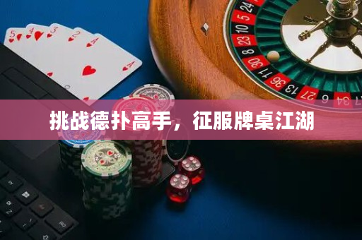 挑戰德撲高手，征服牌桌江湖